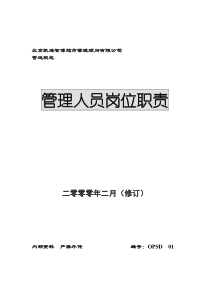 01管理人员岗位职责