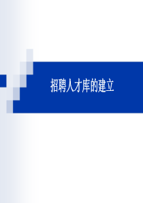 人力资源培训课件-人才库建设思路和路径