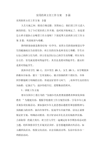 实用的班主任工作计划3篇