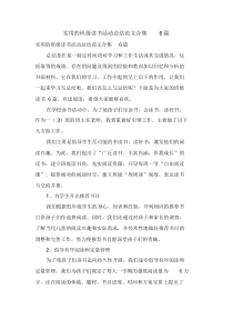 实用的班级读书活动总结范文合集6篇