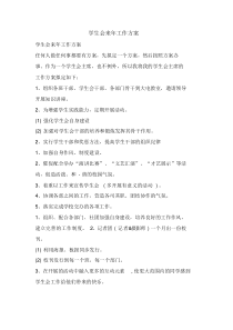 学生会来年工作计划