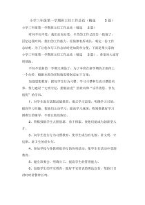 小学三年级第一学期班主任工作总结(3篇)