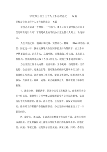 学校办公室主任个人工作总结范文5篇