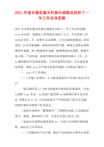 2021年度乡镇实施乡村振兴战略总结和下一年工作总体思路