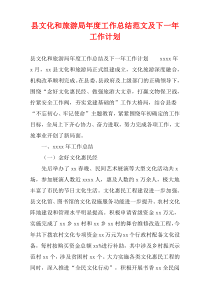 县文化和旅游局年度工作总结范文及下一年工作计划
