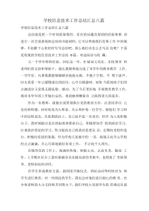 学校信息技术工作总结汇总八篇