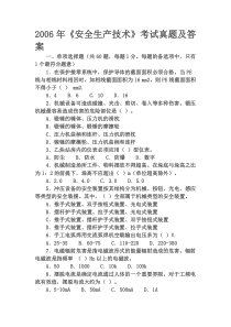 安全工程师《安全生产技术》真题及答案06版