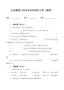 安全生产知识题库-管理人员安全生产知识测试试卷2B含答案