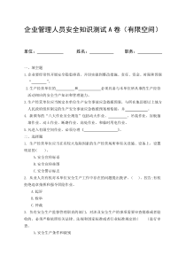 安全生产知识题库-有限空间负责人管理人员考试A卷