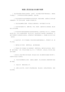 混凝土泵送设备安全操作规程