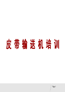 皮带输送机培训课件(完整版)