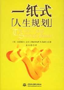 【一纸式人生规划】（英）达尔