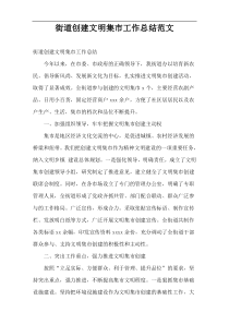 街道创建文明集市工作总结范文