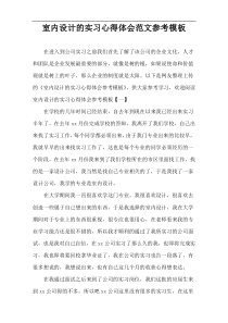 室内设计的实习心得体会范文参考模板
