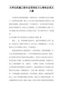 大学生机械工程专业顶岗实习心得体会范文八篇