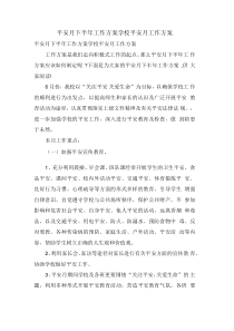 安全月下半年工作计划学校安全月工作计划