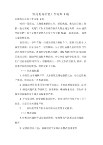 实用的办公室工作计划9篇