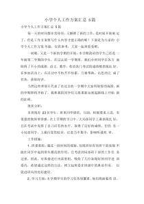 小学个人工作计划汇总5篇