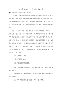 安全生产工作总结汇总五篇