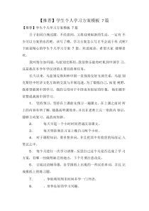 学生个人学习计划模板7篇
