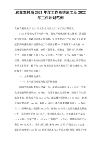 农业农村局2021年度工作总结范文及2022年工作计划范例