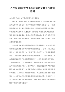 人社局年度工作总结范文暨工作计划范例