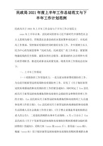 民政局年度上半年工作总结范文与下半年工作计划范例