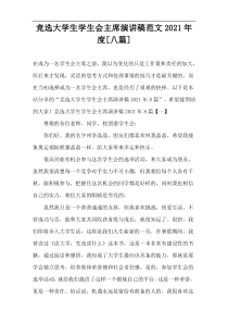竞选大学生学生会主席演讲稿范文年度[八篇]