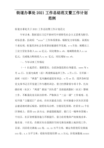 街道办事处工作总结范文暨工作计划范例