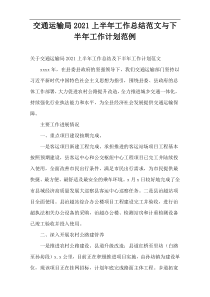 交通运输局上半年工作总结范文与下半年工作计划范例