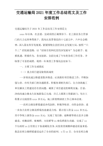 交通运输局年度工作总结范文及工作安排范例