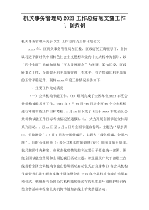 机关事务管理局工作总结范文暨工作计划范例