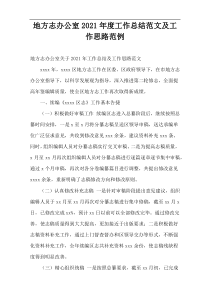 地方志办公室年度工作总结范文及工作思路范例