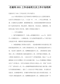 住建局工作总结范文及工作计划范例