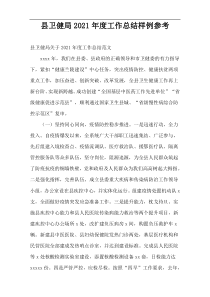 县卫健局年度工作总结样例参考