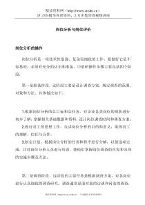 岗位分析与岗位评价