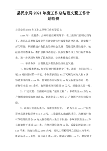 县民宗局年度工作总结范文暨工作计划范例