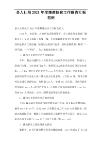 县人社局年度精准扶贫工作报告汇报范例