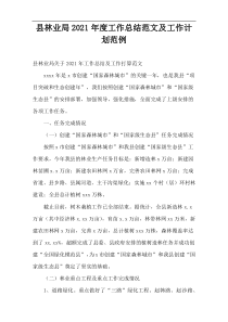 县林业局年度工作总结范文及工作计划范例