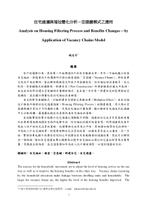 住宅过滤与福祉变化分析-空屋键模式之应用