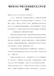 物价局年度工作总结范文及工作计划范例
