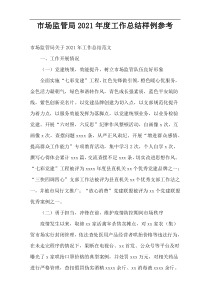 市场监管局年度工作总结样例参考