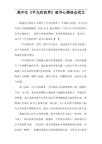 阅读《平凡的世界》读书心得体会范文