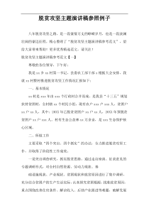 脱贫攻坚主题演讲稿参照例子