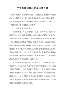 学生军训训练总结及体会五篇