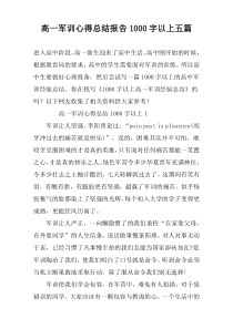 高一军训心得总结报告1000字以上五篇