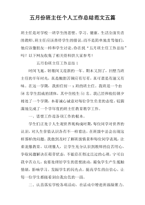 五月份班主任个人工作总结范文五篇