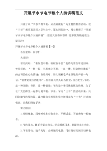 开展节水节电节粮个人演讲稿范文
