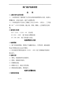阀门维护检修规程完整