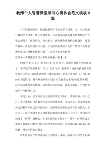 教师个人智慧课堂学习心得体会范文模板8篇